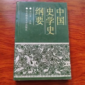 中国史学史纲要