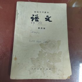 初级中学课本语文第四册