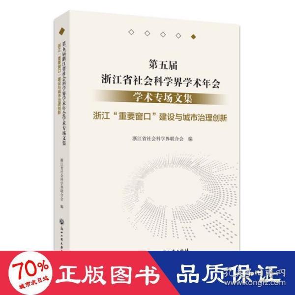 第五届浙江省社会科学界学术年会学术专场文集(浙江重要窗口建设与城市治理创新)