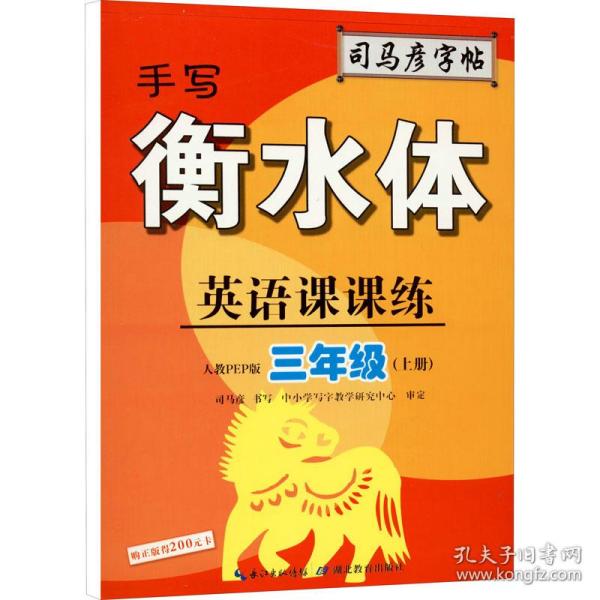 司马彦字帖    英语课课练·人教PEP版·三年级（上册）·手写衡水体 （适用于19秋）