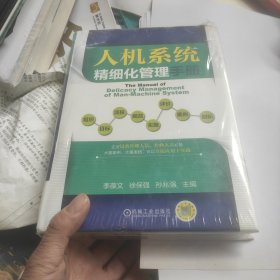 人机系统精细化管理手册