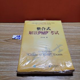 整合式解读PMP考试