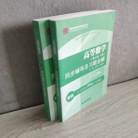 高等数学（第七版·上册）同步辅导及习题全解/高校经典教材同步辅导丛书