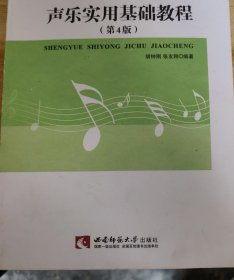 21世纪音乐教育丛书：声乐实用基础教程