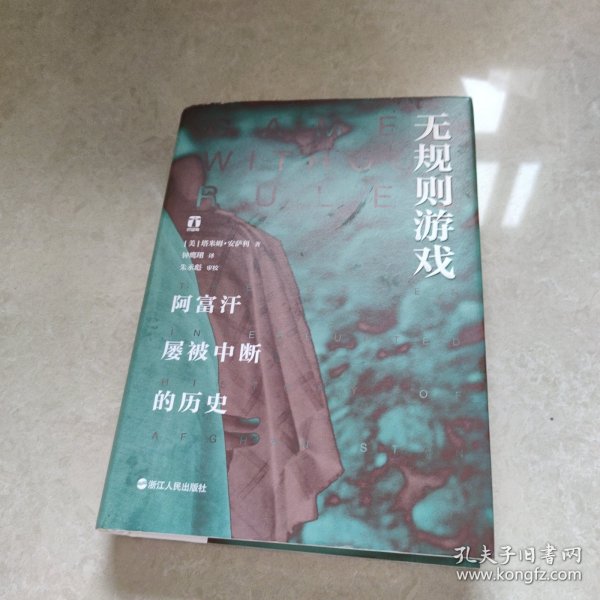 无规则游戏 阿富汗屡被中断的历史 