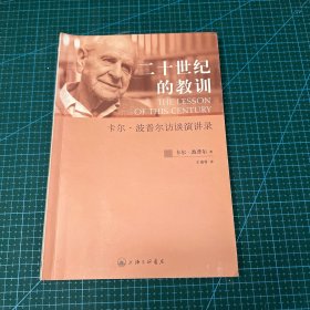 二十世纪的教训：卡尔·波普尔访谈演讲录
