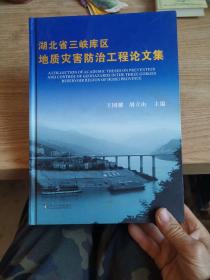 湖北省三峡库区地质灾害防治工程论文集