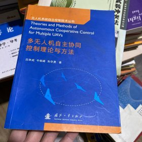 多无人机自主协同控制理论与方法