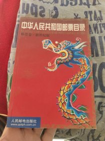 中华人民共和国邮票目录.邮票卷:新世纪版