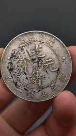 银元；墨戳造总
