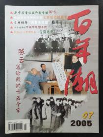 百年潮 2005年 月刊 第7期总第91期