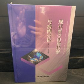 现代医学影像诊断与病例分析