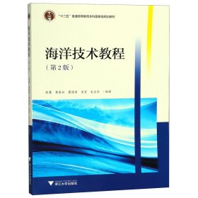 海洋技术教程(第2版十二五普通高等教育本科国家级规划教材)