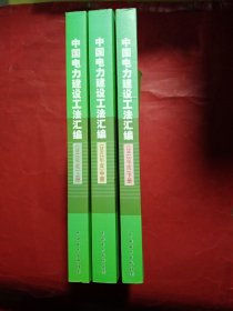 中国电力建设工法汇编（2012年度）（上、中、下册）