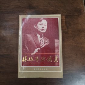 杨振宁演讲集