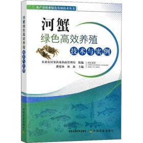 河蟹绿高效养殖技术与实例 养殖 作者 新华正版