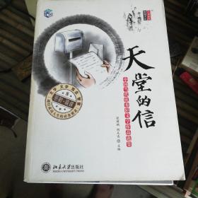 天堂的信：中国当代优秀轻文学作品选集