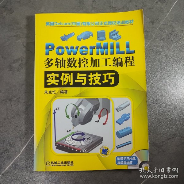 PowerMILL多轴数控加工编程实例与技巧