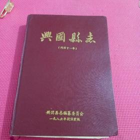 兴国县志，同治十一年