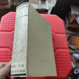 中华诗词鉴赏辞典