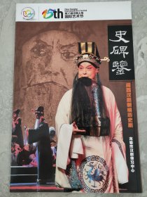 闽西汉剧《史碑鉴》演出说明书