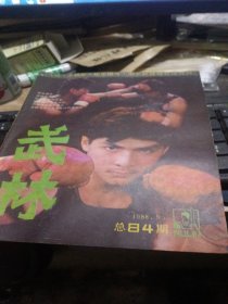 武林（1988.9）
