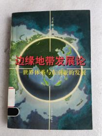 边缘地带发展论:世界体系与东南亚的发展