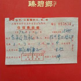 1972年1月11日，上海长宁区革命委员会，招待所住宿费，语录票据。1-6（生日票据，宾馆住宿类）