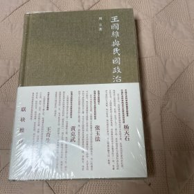 王国维与民国政治（毛边本签名本）