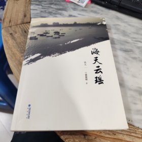 海天云瑶