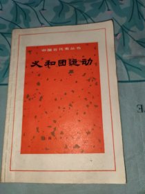 《中国近代史丛书》义和团运动