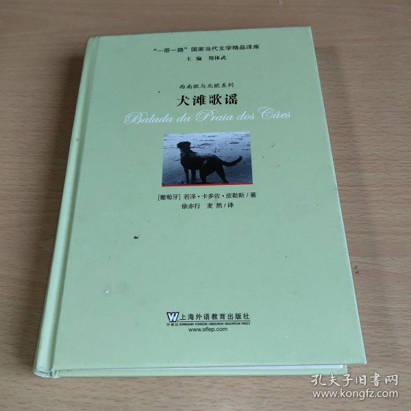 “一带一路”国家当代文学精品译库：犬滩歌谣