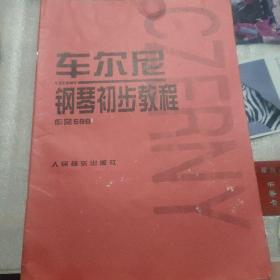 车尔尼钢琴初步教程作品599