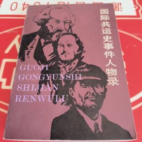 国际共运史事件人物录