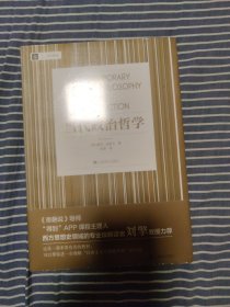 当代政治哲学 / 大学译丛 [加拿大] 威尔·金里卡 著 上海译文出版社 正版现货 原封未拆 实物拍照