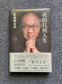 我的几何人生:丘成桐自传