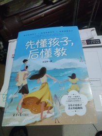 先懂孩子，后懂教