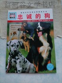 德国少年儿童百科知识全书---什么是什么：忠诚的狗