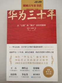 《华为三十年：中国最牛民营企业的生死蜕变》