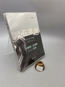 人在律途：小律师到大律师的成长范本