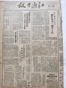 江潮日报1945，紫石县委民运部总结海安一个月工作，江南新四军奉命北撤时军民难舍难分，人民焚香哀求不要去，奉命北移之新四军浙东纵队沿途被国民党军队重重围攻，我军背海血战双方伤亡均重，如皋城职工翻身