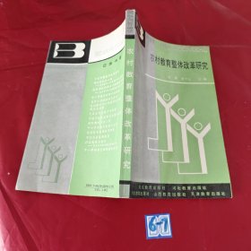 農(nóng)村教育整體改革研究
