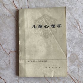 儿童心理学