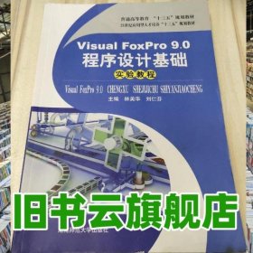 Visual FoxPro 9.0程序設(shè)計(jì)基礎(chǔ) 林美華 湖南師范大學(xué)出版社 9787564815561