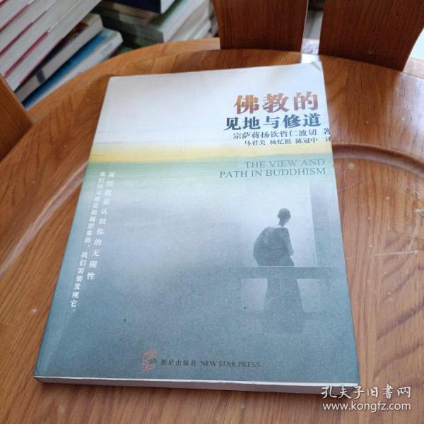 佛教的见地与修道：深入浅出、精简而全面的佛教通论