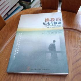 佛教的见地与修道：深入浅出、精简而全面的佛教通论