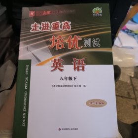 走进重高培优测试 英语 8年级 下 双色修订版 R