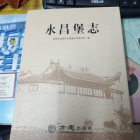 永昌堡志