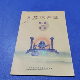 九龙炼丹炉：解释与演义