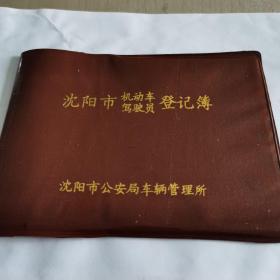 沈阳市机动车驾驶员登记簿
沈阳市公安局车辆管理所